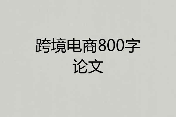 跨境电商800字论文