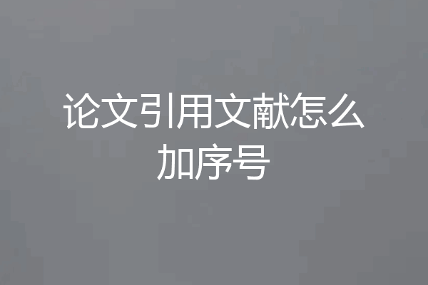 论文引用文献怎么加序号