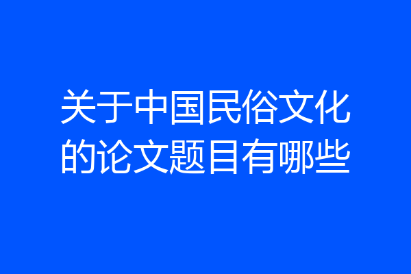 关于中国民俗文化的论文题目有哪些