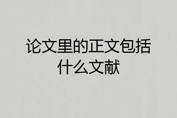 论文里的正文包括什么文献