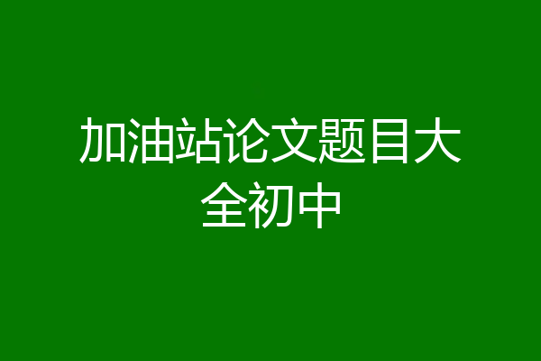 加油站论文题目大全初中