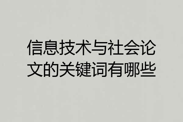 信息技术与社会论文的关键词有哪些