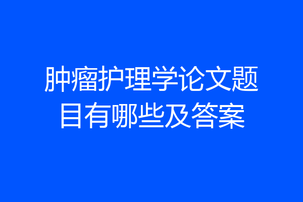 肿瘤护理学论文题目有哪些及答案
