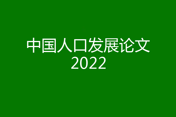 中国人口发展论文2022