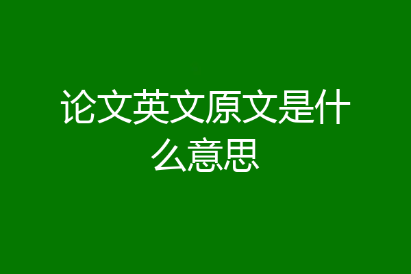 论文英文原文是什么意思