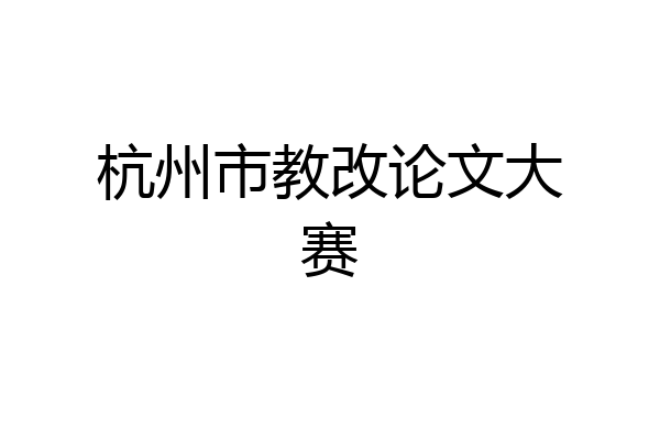 杭州市教改论文大赛
