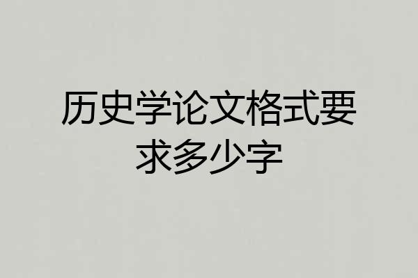 历史学论文格式要求多少字