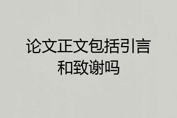 论文正文包括引言和致谢吗