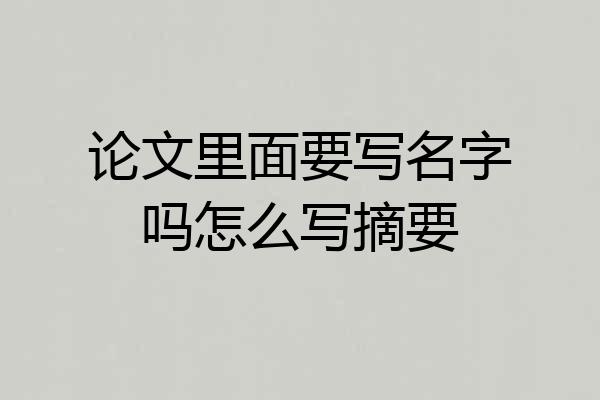 论文里面要写名字吗怎么写摘要