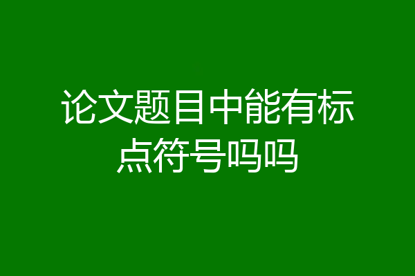 论文题目中能有标点符号吗吗