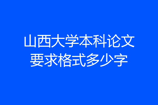 山西大学本科论文要求格式多少字