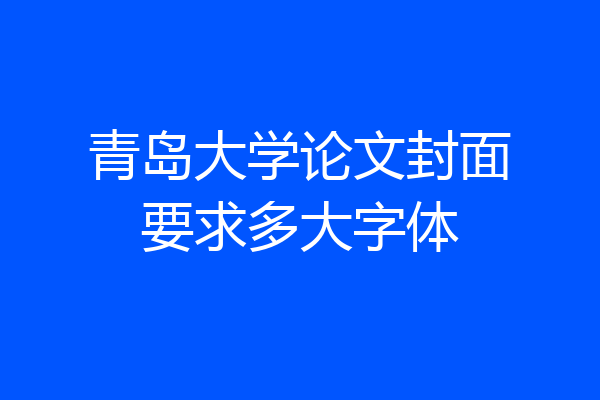青岛大学论文封面要求多大字体