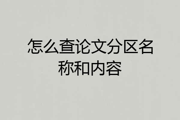 怎么查论文分区名称和内容