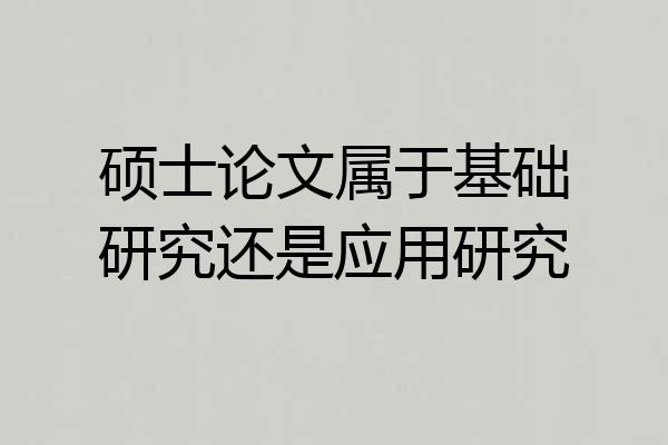 硕士论文属于基础研究还是应用研究