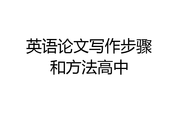 英语论文写作步骤和方法高中