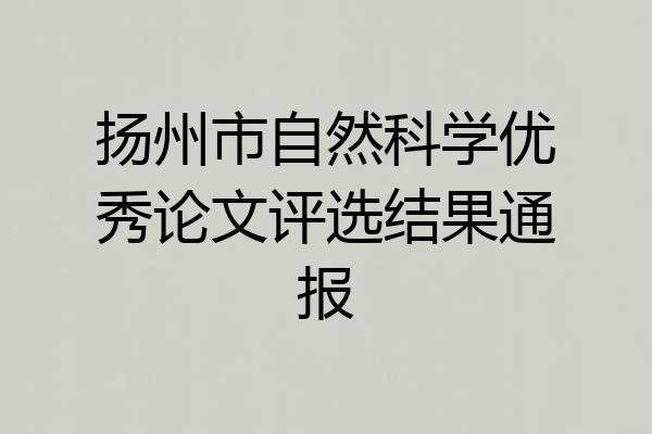 扬州市自然科学优秀论文评选结果通报