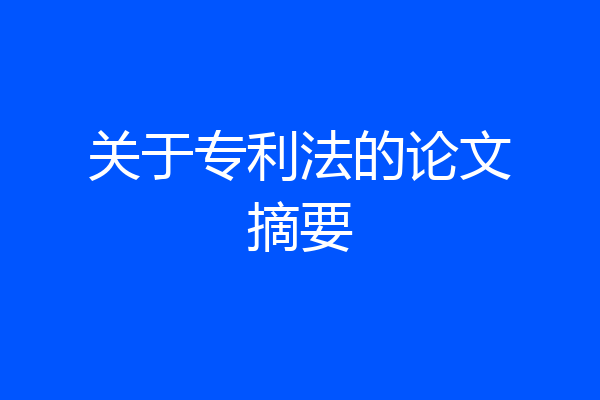 关于专利法的论文摘要