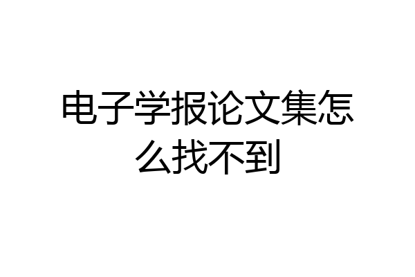 电子学报论文集怎么找不到