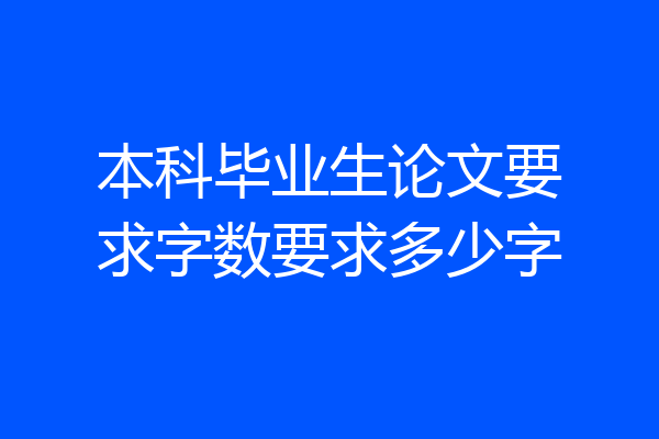 本科毕业生论文要求字数要求多少字