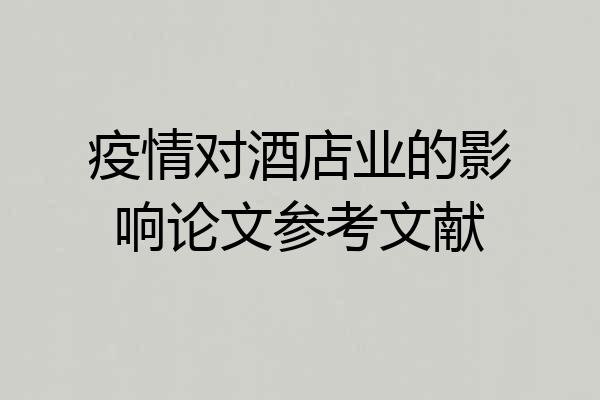 疫情对酒店业的影响论文参考文献