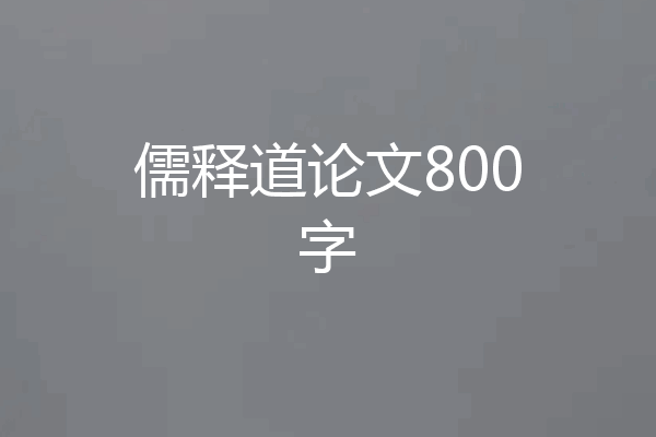 儒释道论文800字
