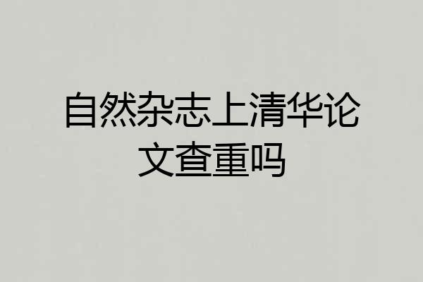 自然杂志上清华论文查重吗