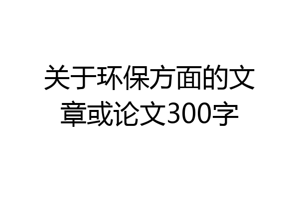 关于环保方面的文章或论文300字