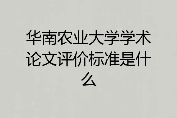 华南农业大学学术论文评价标准是什么