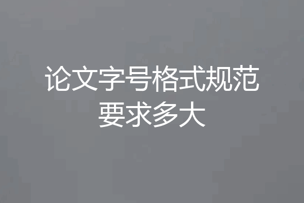 论文字号格式规范要求多大