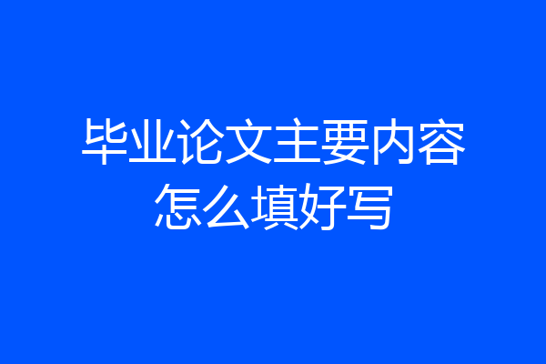 毕业论文主要内容怎么填好写