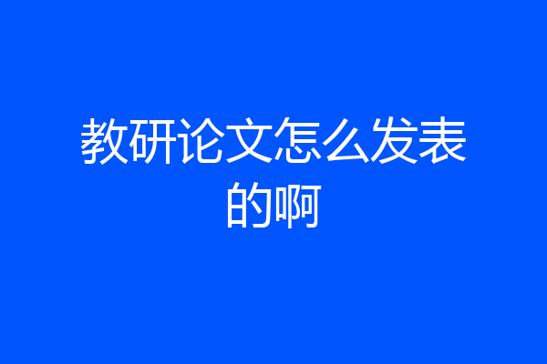 教研论文怎么发表的啊
