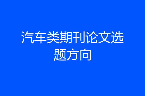 汽车类期刊论文选题方向