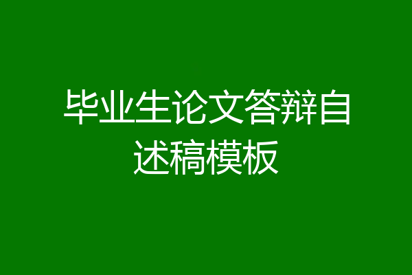 毕业生论文答辩自述稿模板