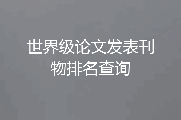 世界级论文发表刊物排名查询