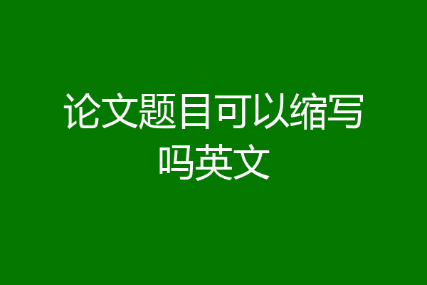 论文题目可以缩写吗英文