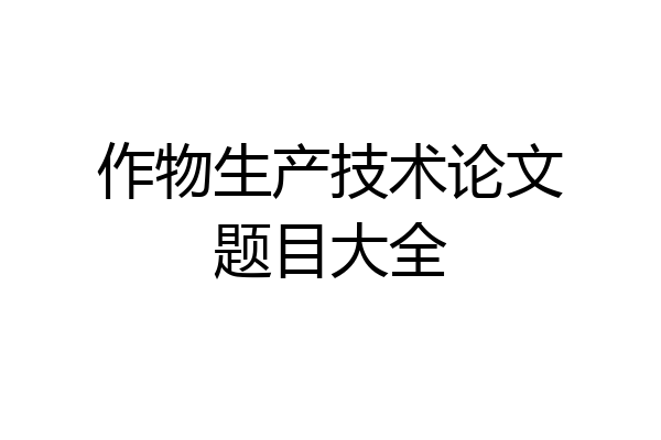 作物生产技术论文题目大全