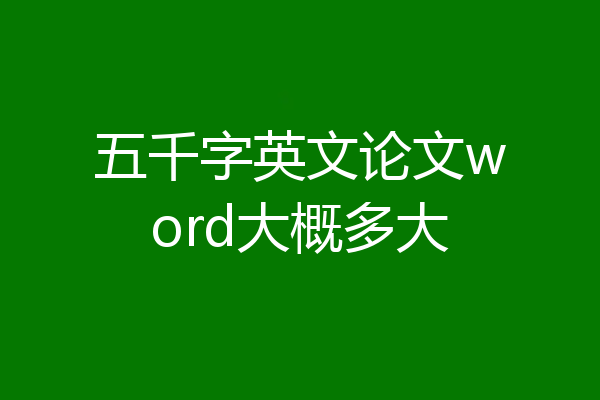 五千字英文论文word大概多大