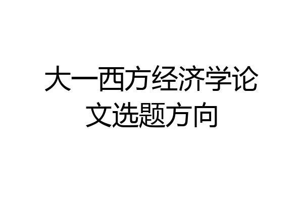大一西方经济学论文选题方向