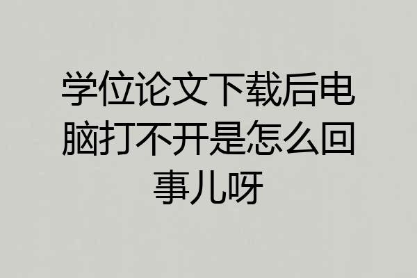学位论文下载后电脑打不开是怎么回事儿呀
