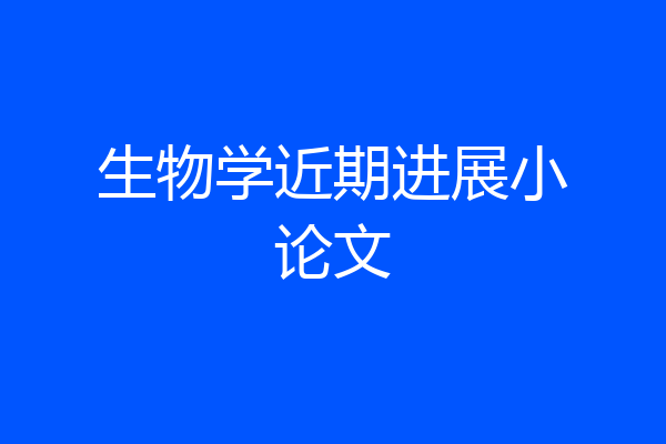 生物学近期进展小论文
