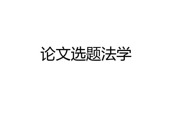 论文选题法学