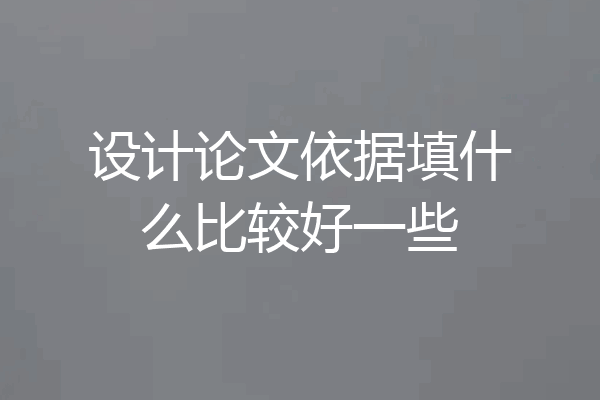 设计论文依据填什么比较好一些