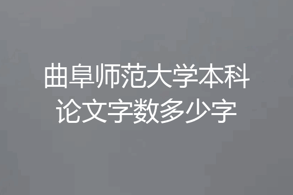 曲阜师范大学本科论文字数多少字