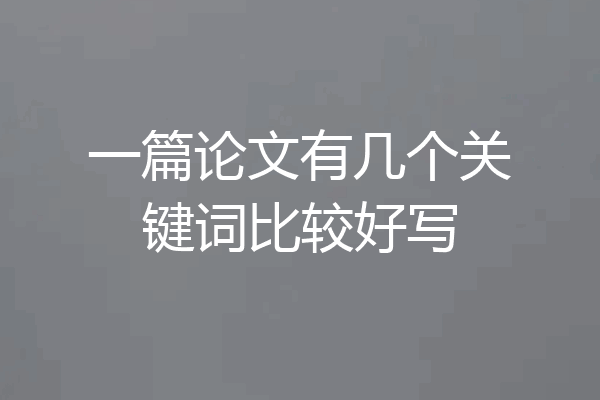 一篇论文有几个关键词比较好写