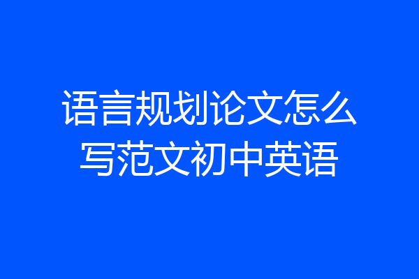 语言规划论文怎么写范文初中英语
