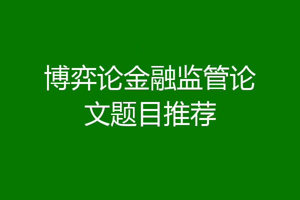 博弈论金融监管论文题目推荐