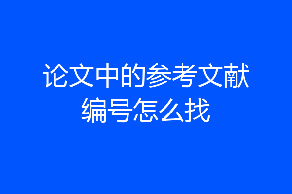 论文中的参考文献编号怎么找