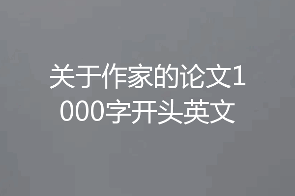 关于作家的论文1000字开头英文