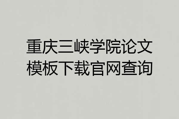 重庆三峡学院论文模板下载官网查询