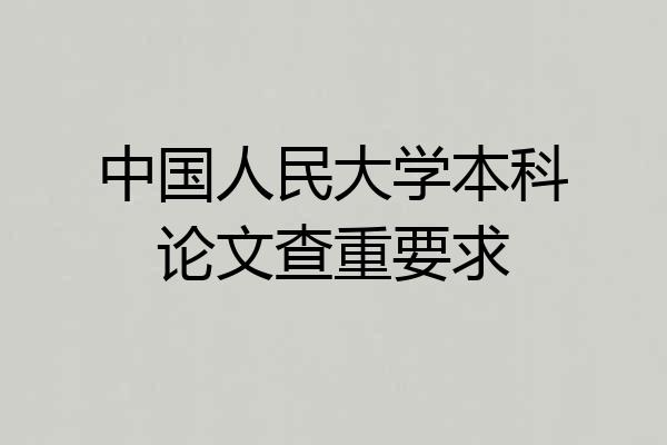 中国人民大学本科论文查重要求